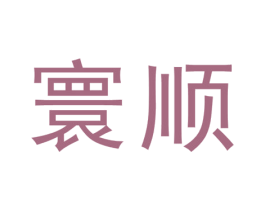 寰顺 商标图样