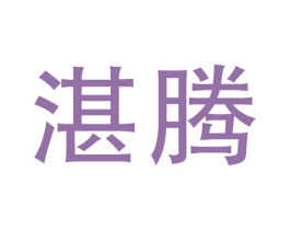 湛腾 商标图样