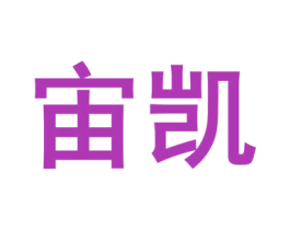 宙凯 商标图样