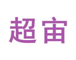 超宙 商标图样