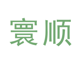 寰顺 商标图样