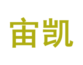 宙凯 商标图样