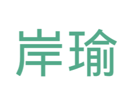 岸瑜 商标图样