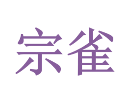 宗雀 商标图样