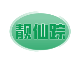 靓仙踪 商标图样