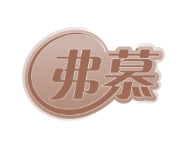 弗慕 商标图样