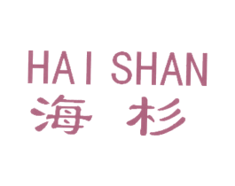 海杉 商标图样