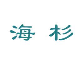 海杉 商标图样