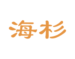 海杉 商标图样