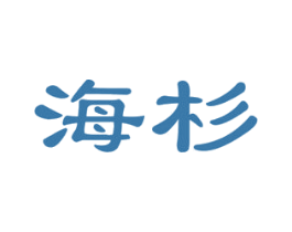 海杉 商标图样