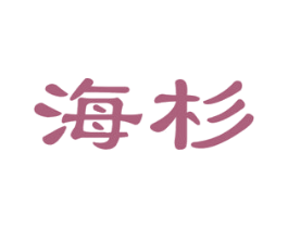 海杉 商标图样