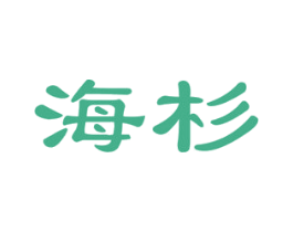 海杉 商标图样
