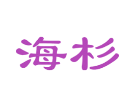 海杉 商标图样
