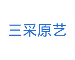 三采原艺 商标图样