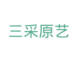 三采原艺 商标图样