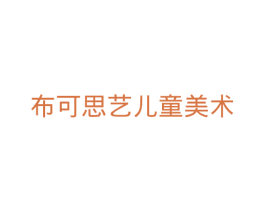 布可思艺儿童美术 商标图样