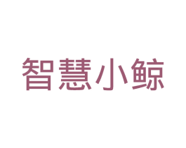 智慧小鲸 商标图样