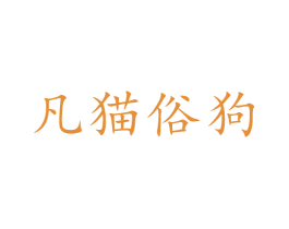 凡猫俗狗 商标图样