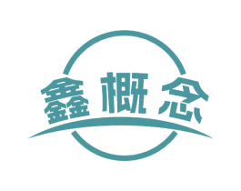 鑫概念 商标图样