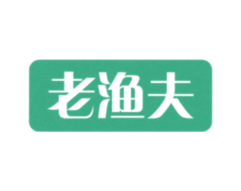 老渔夫 商标图样