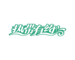 热带有约 商标图样