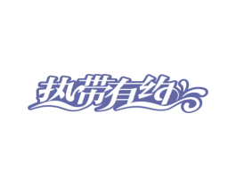 热带有约 商标图样
