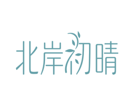 北岸初晴 商标图样