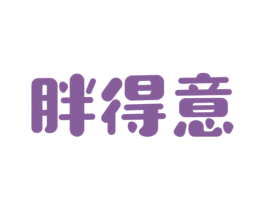 胖得意 商标图样