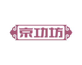 京功坊 商标图样