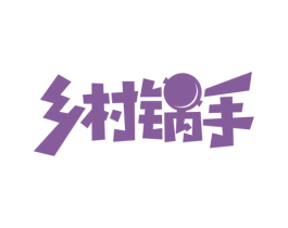 乡村锅手 商标图样