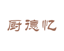 厨德忆 商标图样