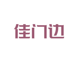 佳门边 商标图样