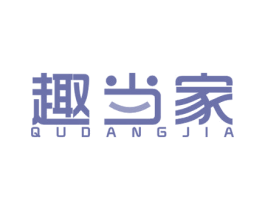 趣当家 商标图样