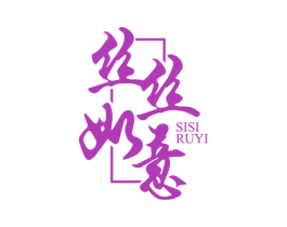 丝丝如意 商标图样