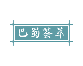 巴蜀荟萃 商标图样