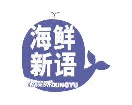 海鲜新语 HAIXIANXINGYU 商标图样
