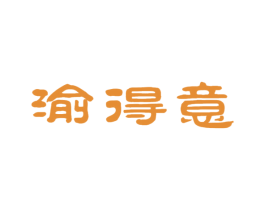 渝得意 商标图样