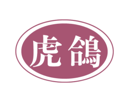 虎鸽 商标图样