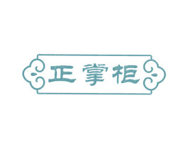 正掌柜 商标图样