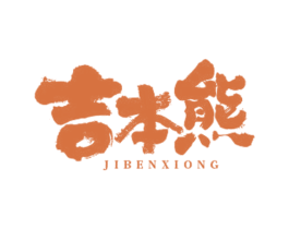 吉本熊 商标图样