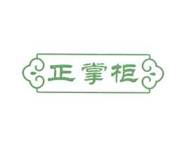 正掌柜 商标图样