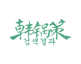 韩锅策 商标图样