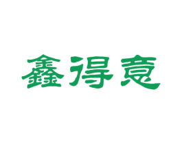 鑫得意 商标图样