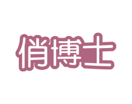 俏博士 商标图样
