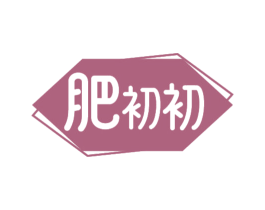 肥初初 商标图样