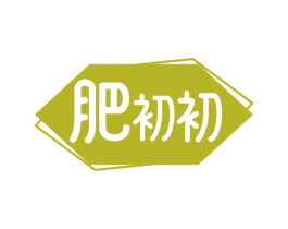 肥初初 商标图样