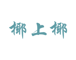 椰上椰 商标图样