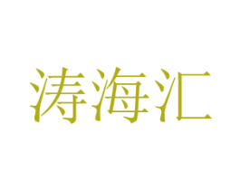 涛海汇 商标图样