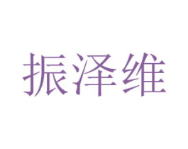 振泽维 商标图样