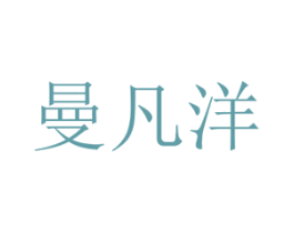 曼凡洋 商标图样